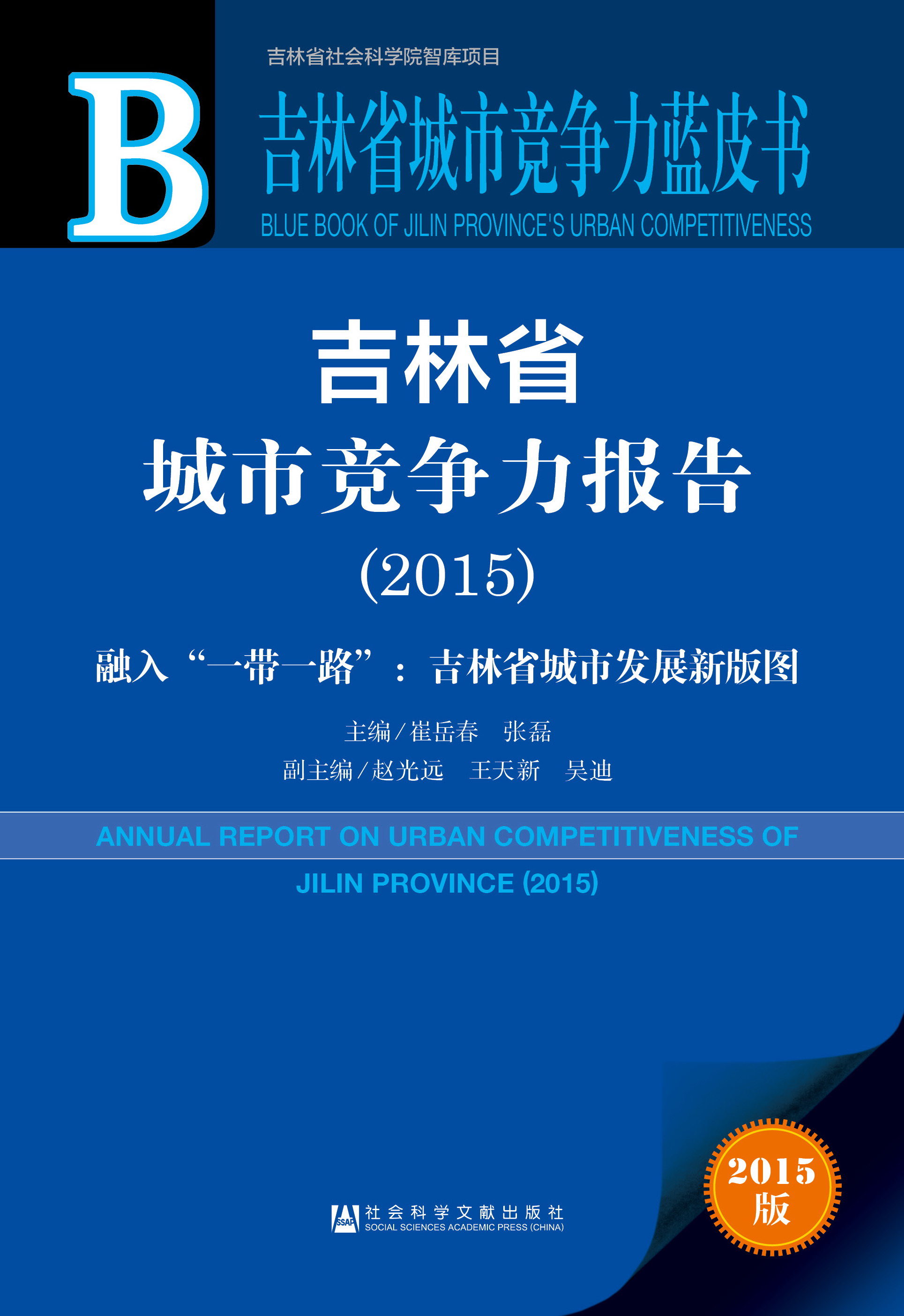 吉林省城市竞争力报告（2015）